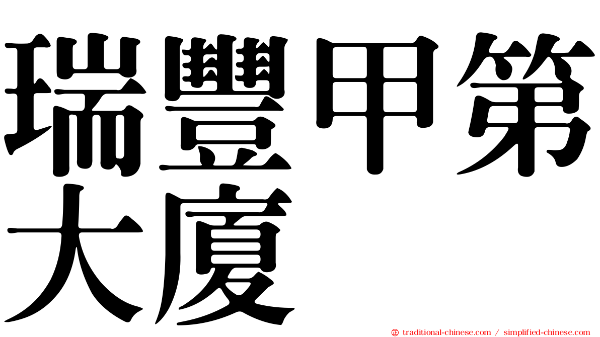 瑞豐甲第大廈