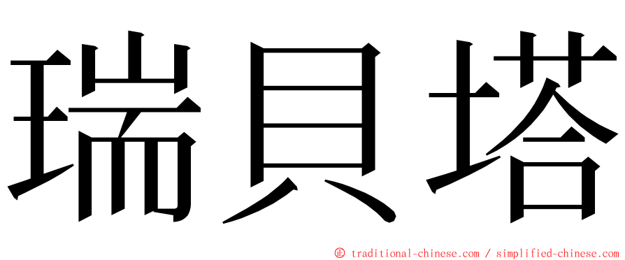 瑞貝塔 ming font