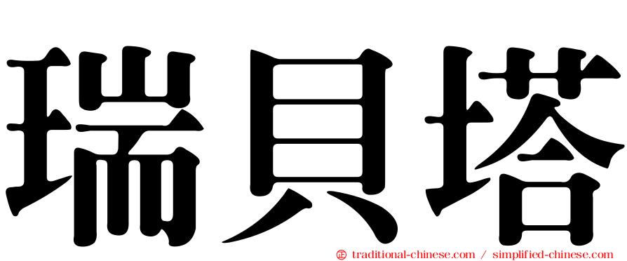 瑞貝塔