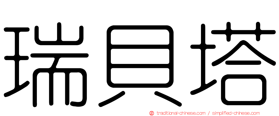 瑞貝塔