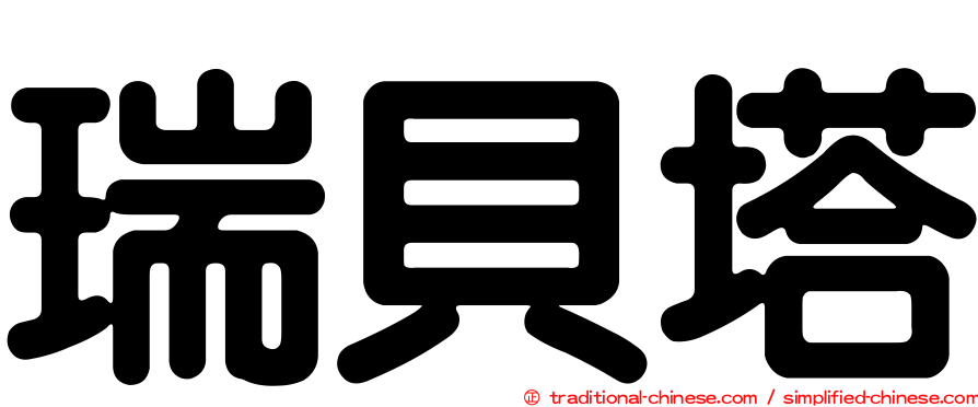 瑞貝塔