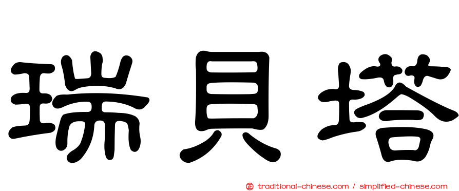 瑞貝塔