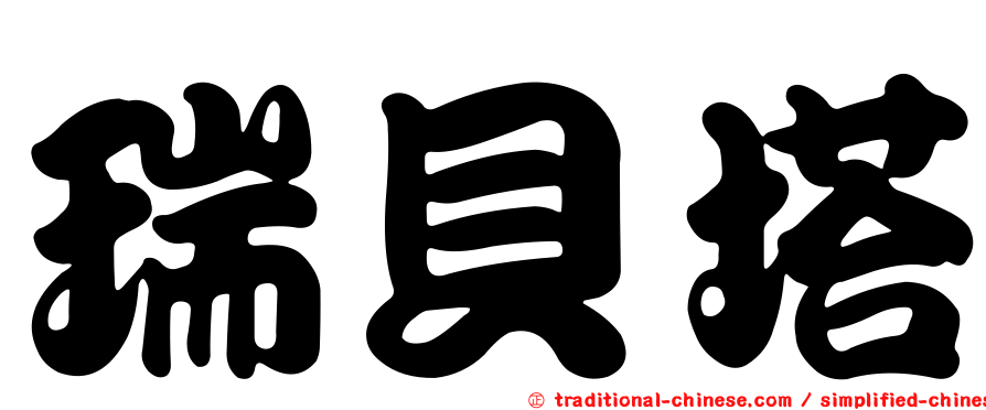 瑞貝塔