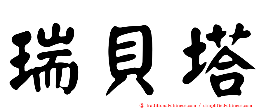 瑞貝塔