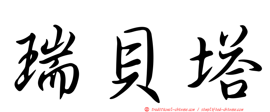 瑞貝塔