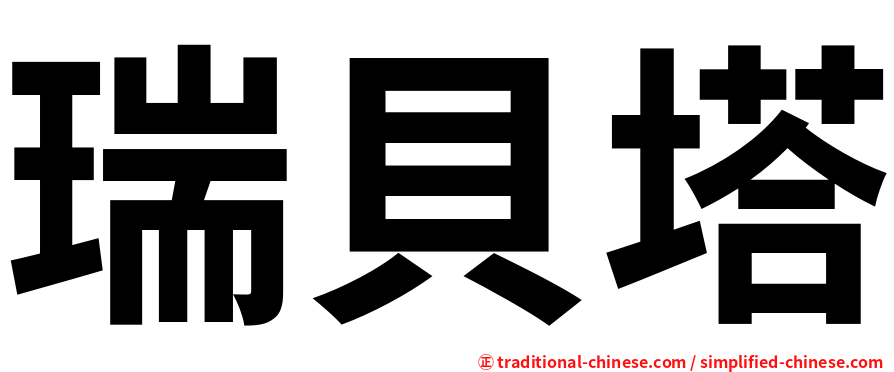 瑞貝塔