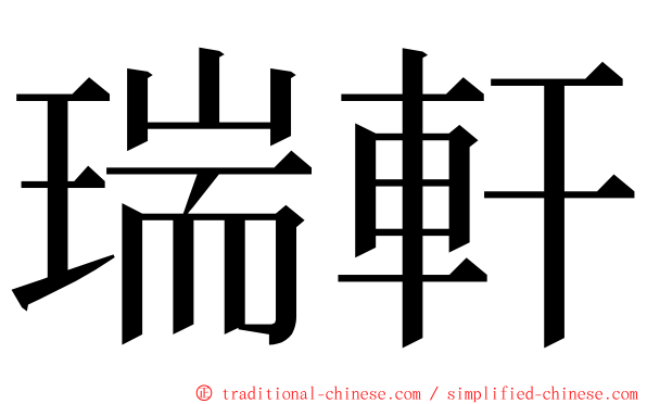 瑞軒 ming font
