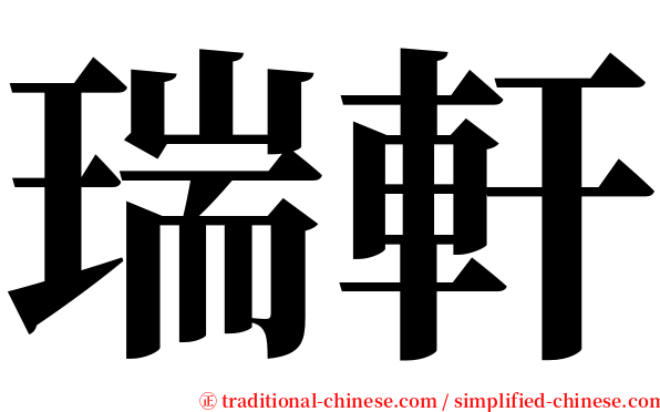 瑞軒 serif font
