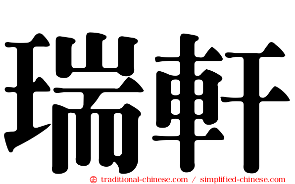 瑞軒