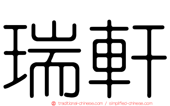 瑞軒