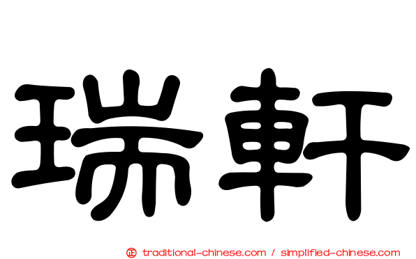 瑞軒