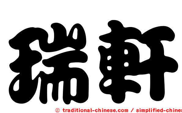 瑞軒