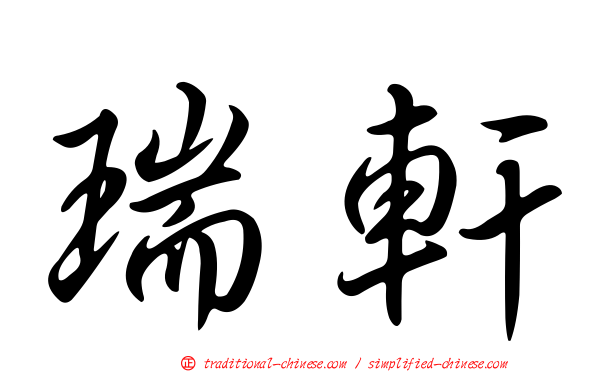 瑞軒