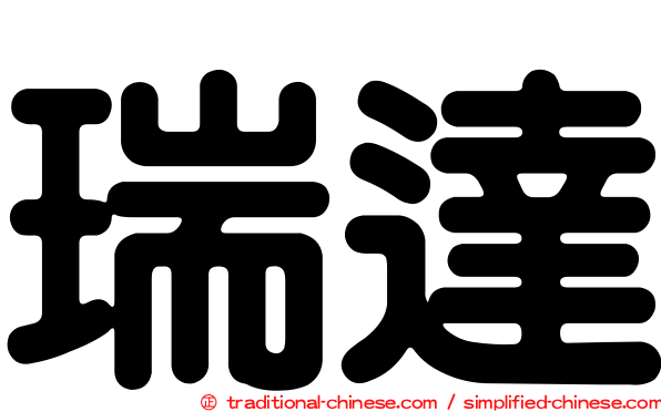 瑞達