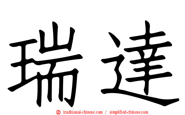瑞達