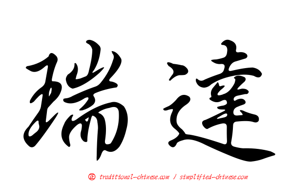 瑞達