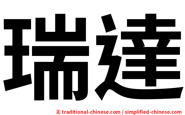 瑞達