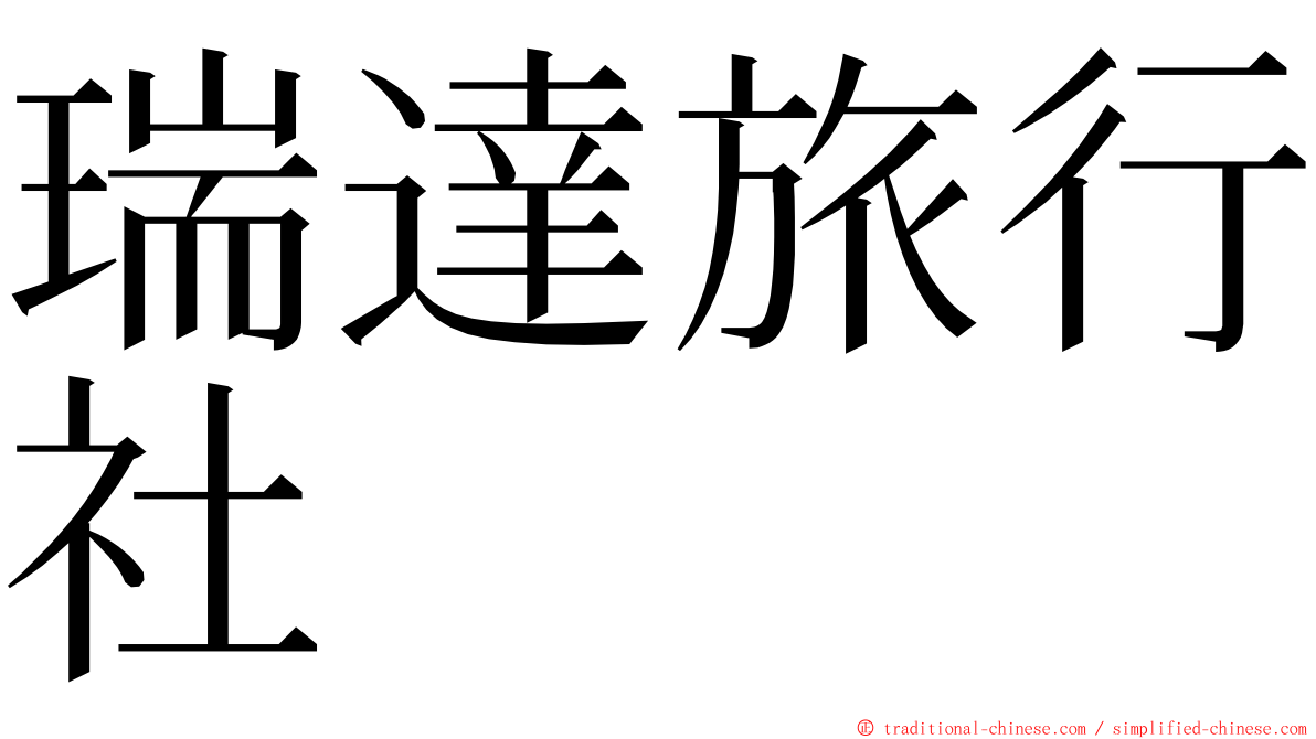 瑞達旅行社 ming font