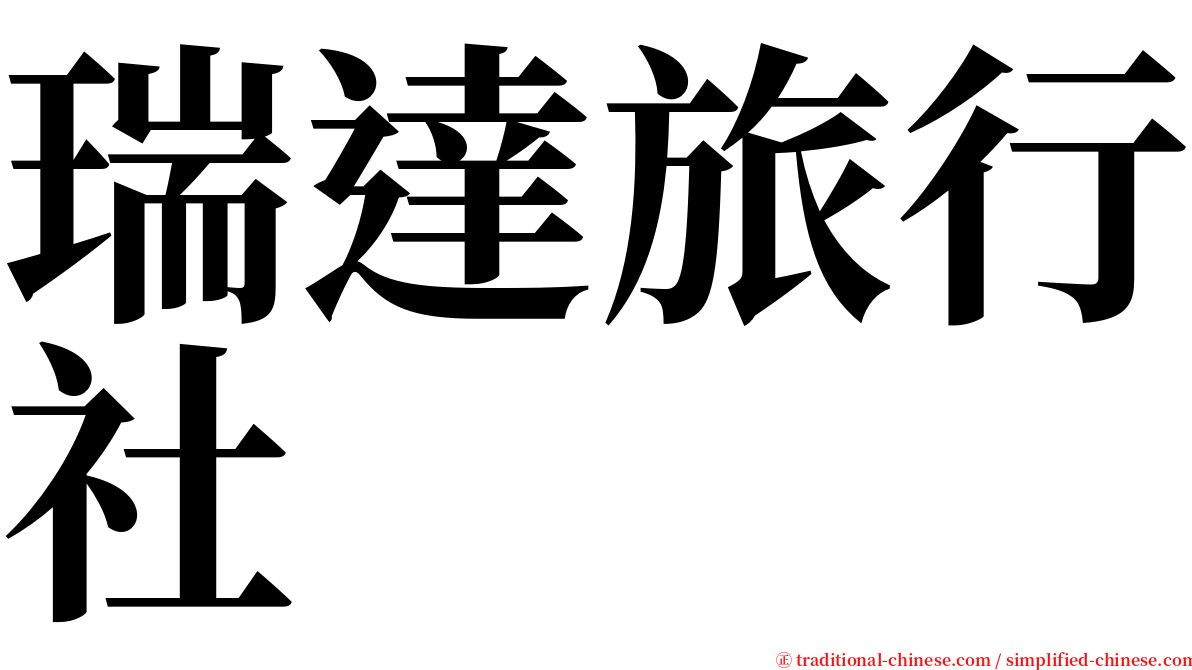 瑞達旅行社 serif font