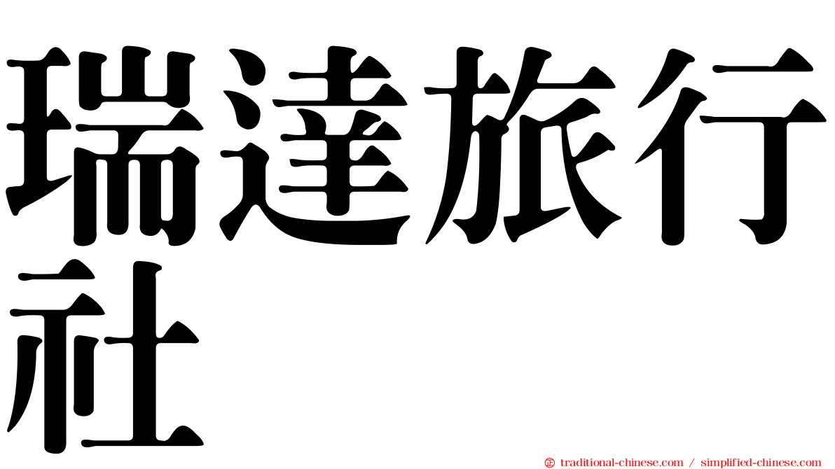 瑞達旅行社