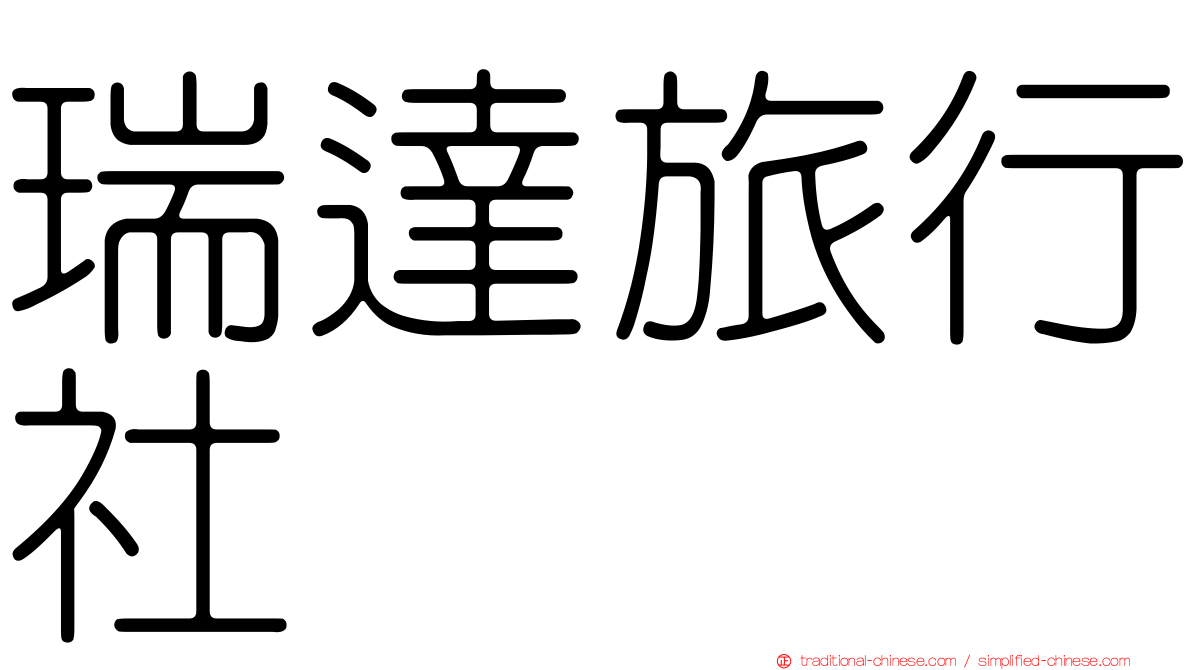 瑞達旅行社
