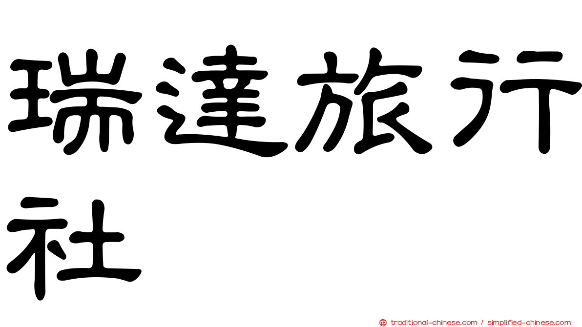 瑞達旅行社