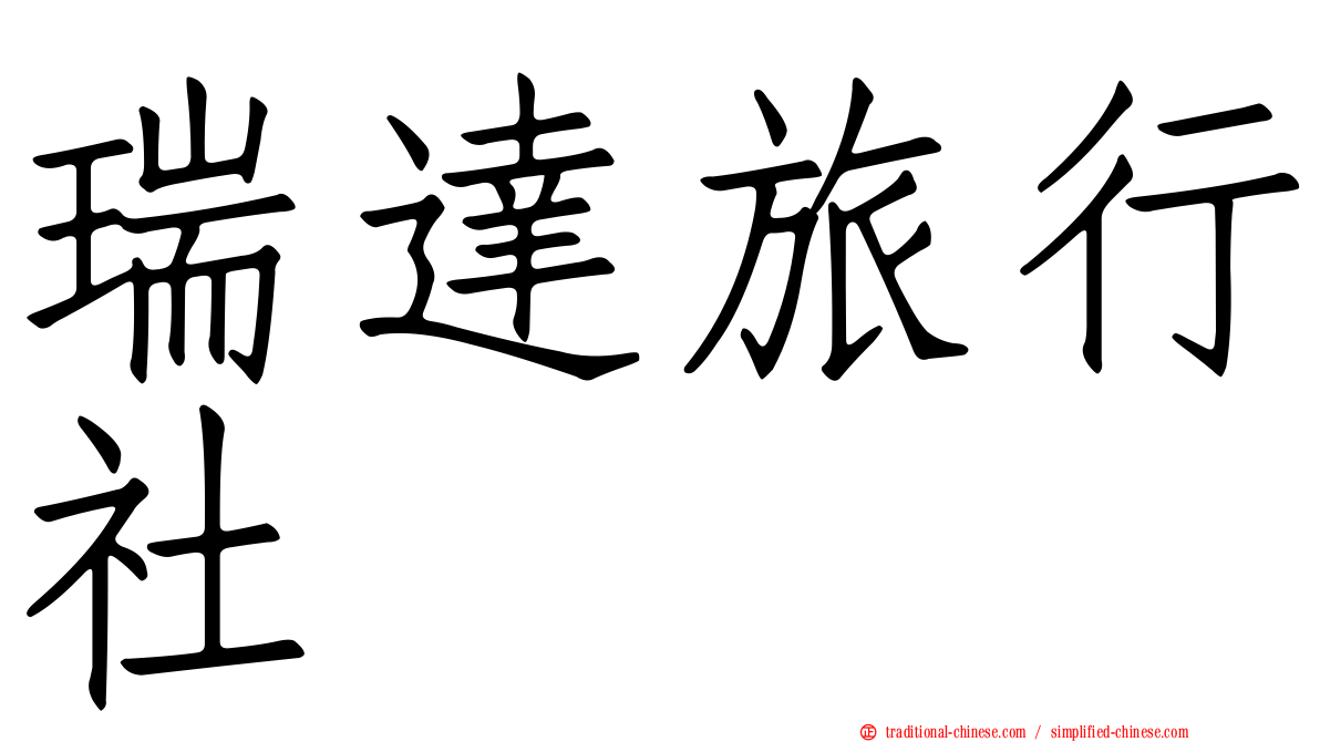 瑞達旅行社