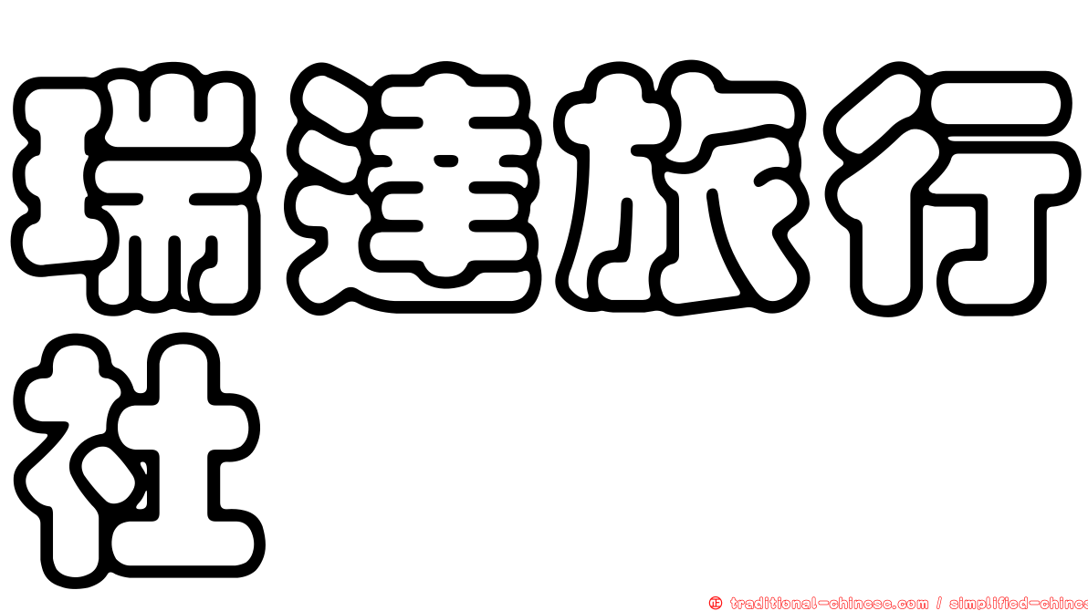 瑞達旅行社