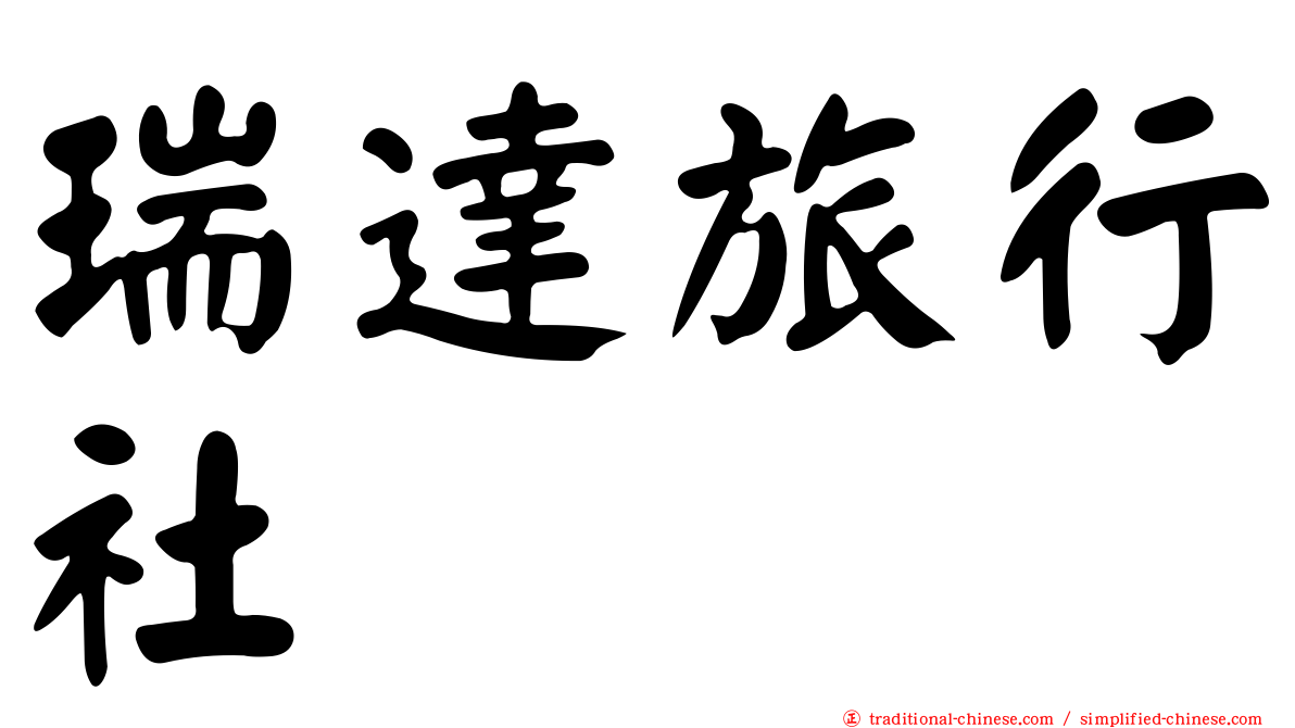 瑞達旅行社