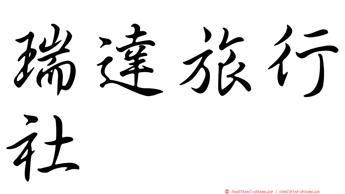 瑞達旅行社