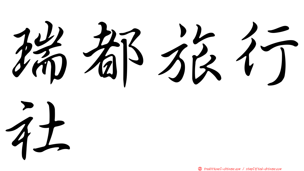 瑞都旅行社