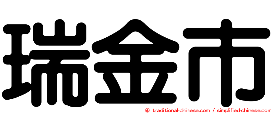 瑞金市