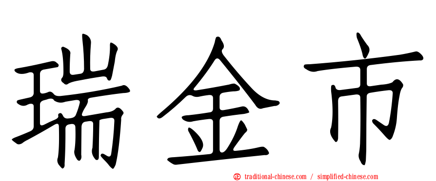 瑞金市