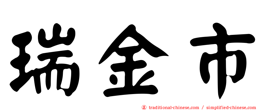 瑞金市