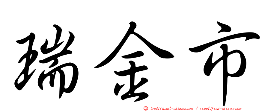 瑞金市