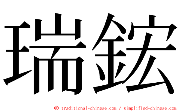 瑞鋐 ming font