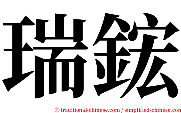 瑞鋐 serif font