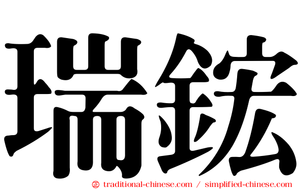 瑞鋐