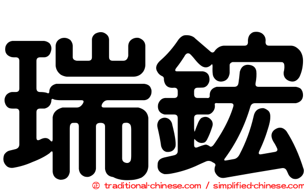 瑞鋐