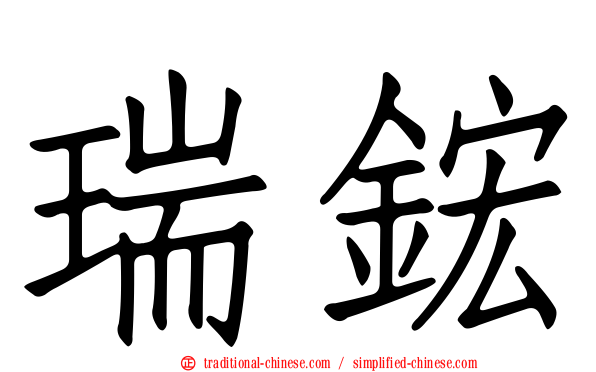 瑞鋐
