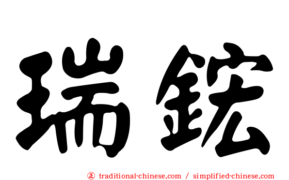 瑞鋐