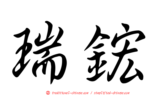 瑞鋐