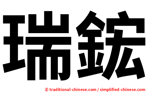 瑞鋐