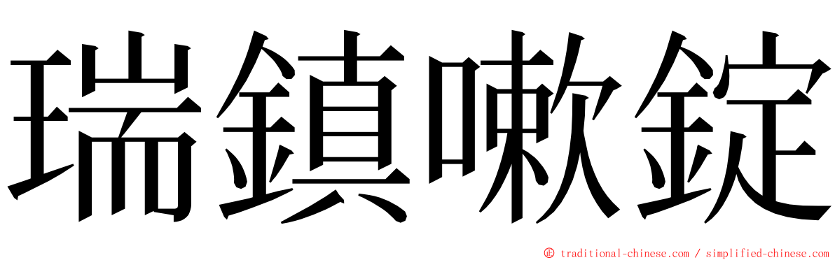 瑞鎮嗽錠 ming font
