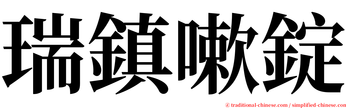 瑞鎮嗽錠 serif font