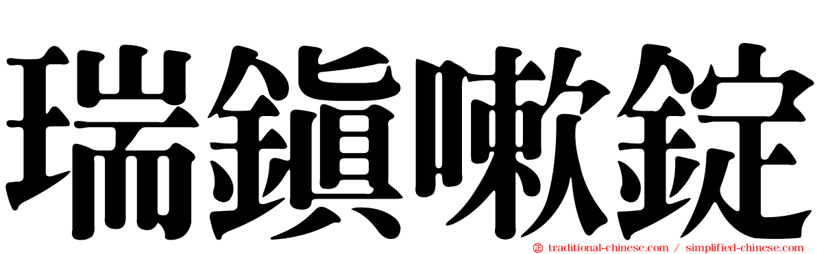 瑞鎮嗽錠