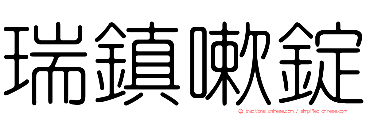 瑞鎮嗽錠