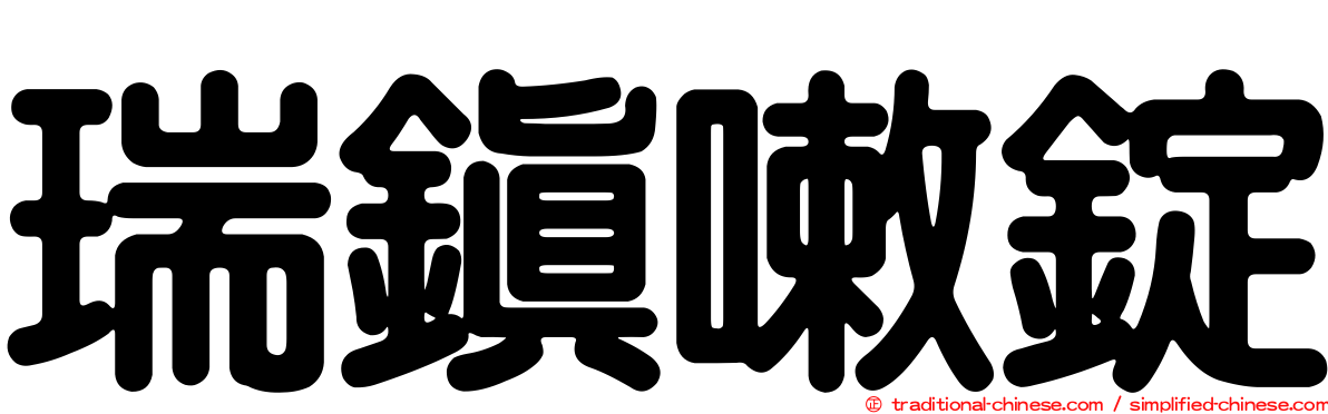 瑞鎮嗽錠