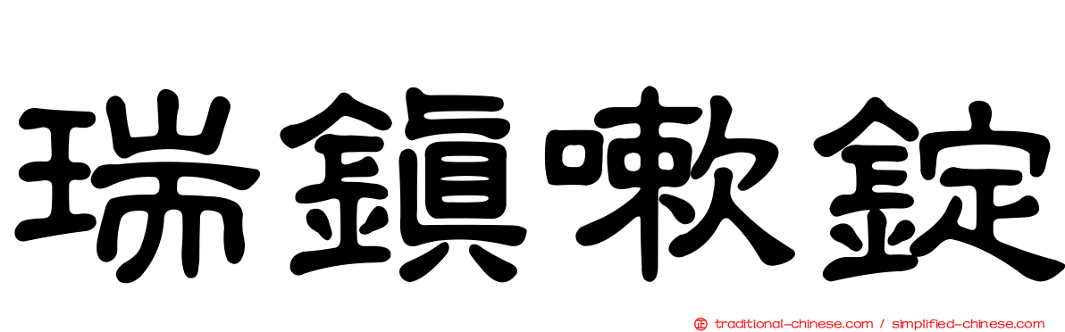 瑞鎮嗽錠