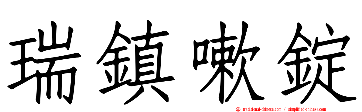 瑞鎮嗽錠
